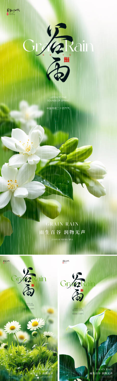 源文件下载【享设计】搜索编号：27870029347704841【地产美业谷雨节气海报】