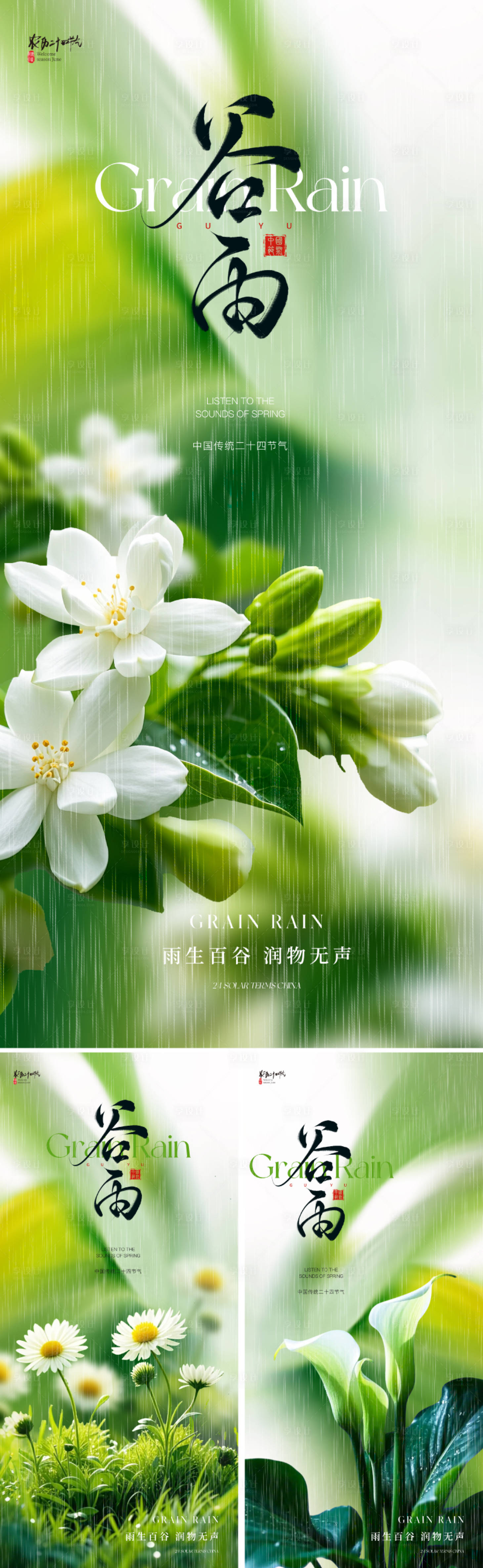源文件下载【享设计】搜索编号：27870029347704841【地产美业谷雨节气海报】
