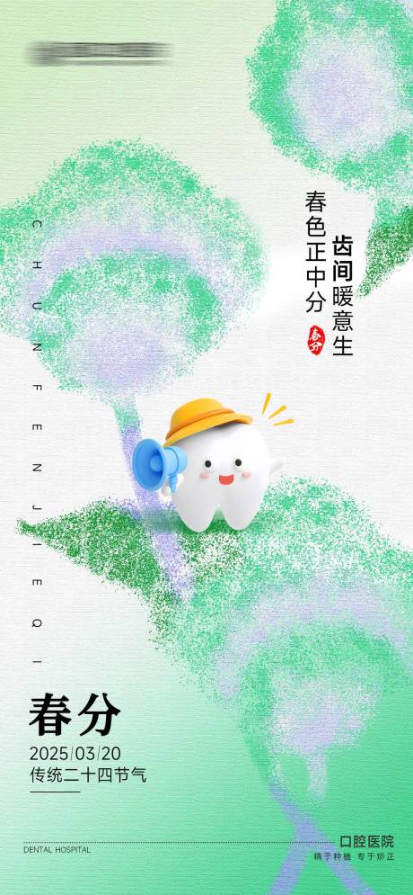 源文件下載【口腔春分節氣】編號：85550029449248645