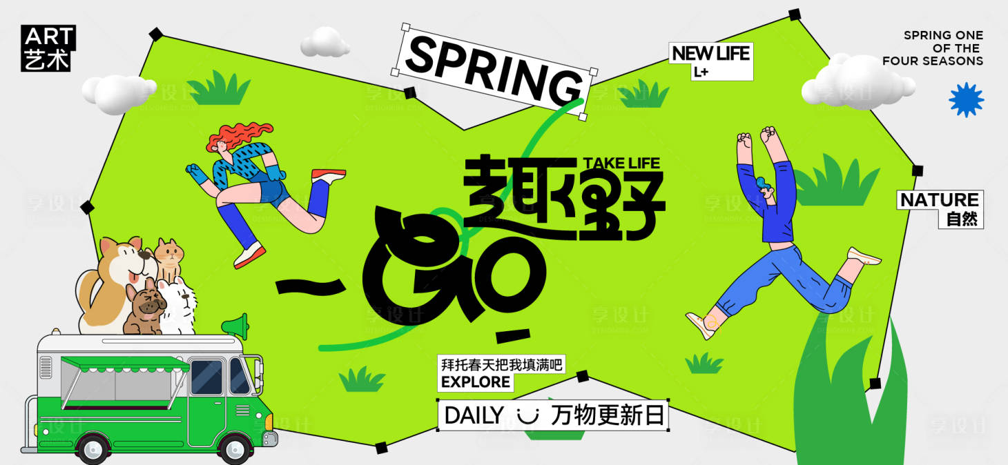 源文件下载【享设计】搜索编号：90900029109313552【春日活动背景板】