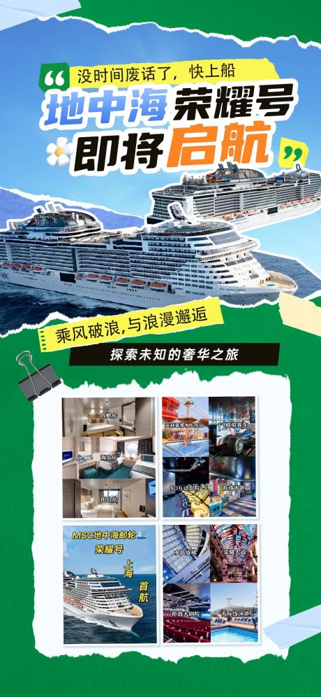源文件下载【豪华游轮海报】编号：55670029371315257