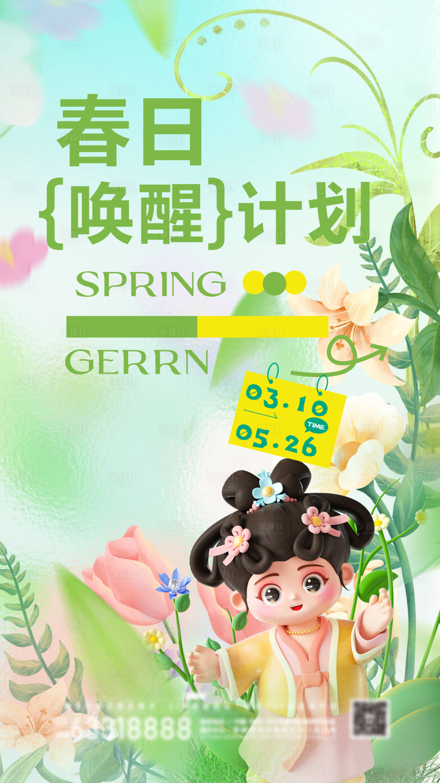 源文件下载【享设计】搜索编号：73130029206154047【春日唤醒】