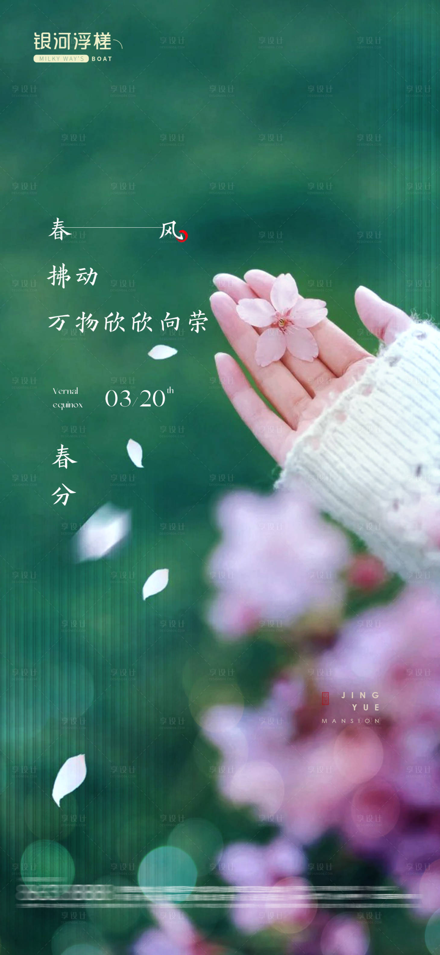 源文件下載【享設計】搜索編號：38450029507871103【房地產春分節氣海報】