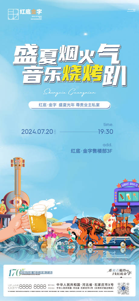 源文件下载【享设计】搜索编号：14270029735726722【地产烧烤节暖场微信】