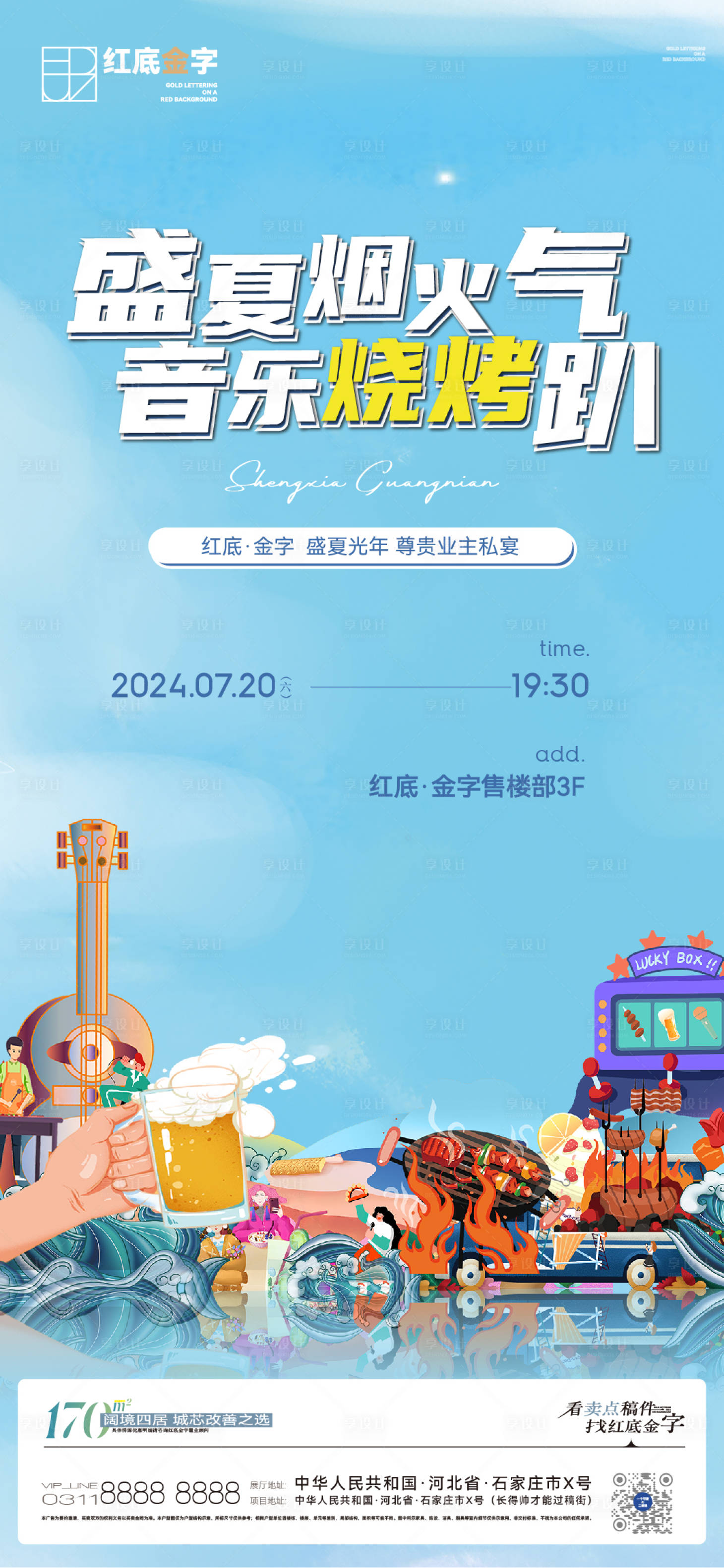 源文件下载【享设计】搜索编号：14270029735726722【地产烧烤节暖场微信】