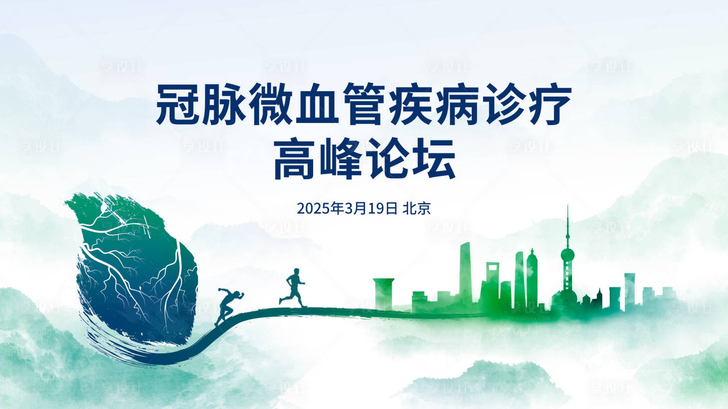 源文件下载【享设计】搜索编号：37330029560782155【冠脉微血管疾病诊疗高峰论坛主画面】