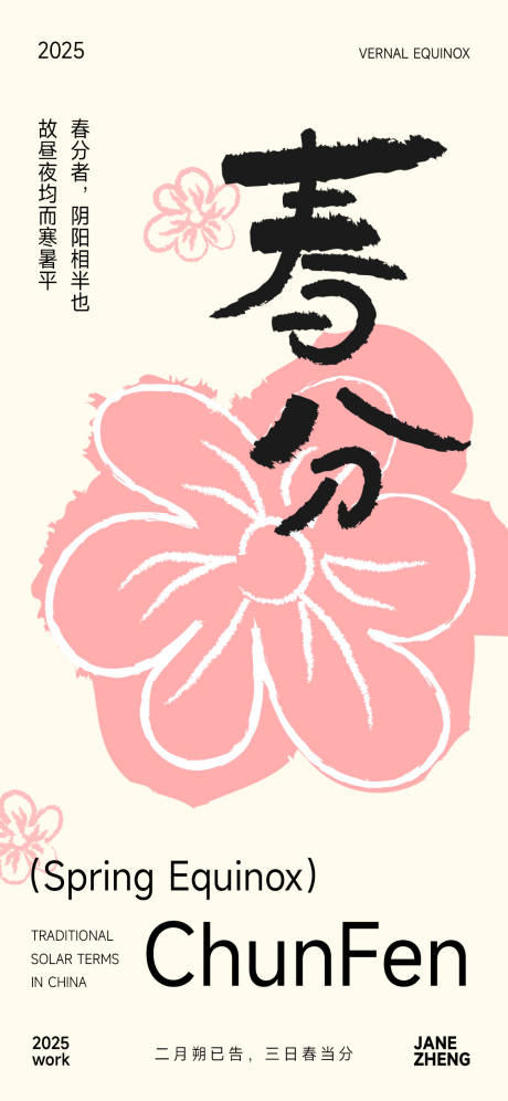 源文件下載【享設(shè)計(jì)】搜索編號(hào)：78950029436979554【春分創(chuàng)意海報(bào)】
