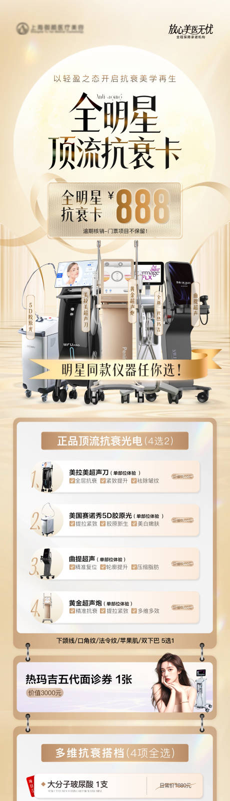源文件下载【医美仪器抗衰套餐长图】编号：22790029836021266