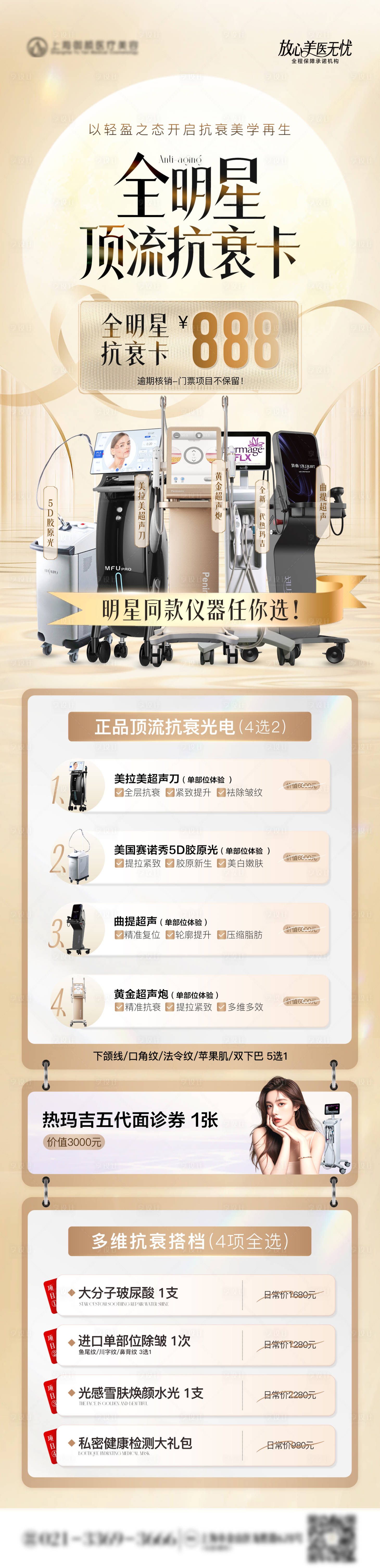 源文件下載【享設計】搜索編號：22790029836021266【醫美儀器抗衰套餐長圖】