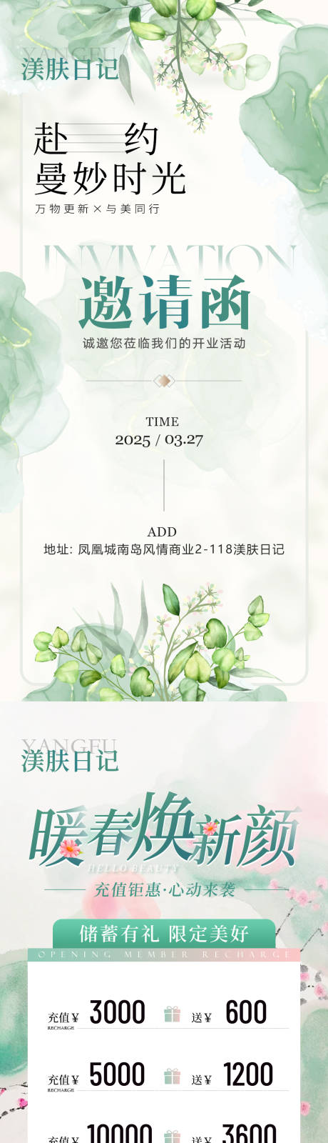 源文件下载【美业开业邀请函系列海报】编号：28340029849023251