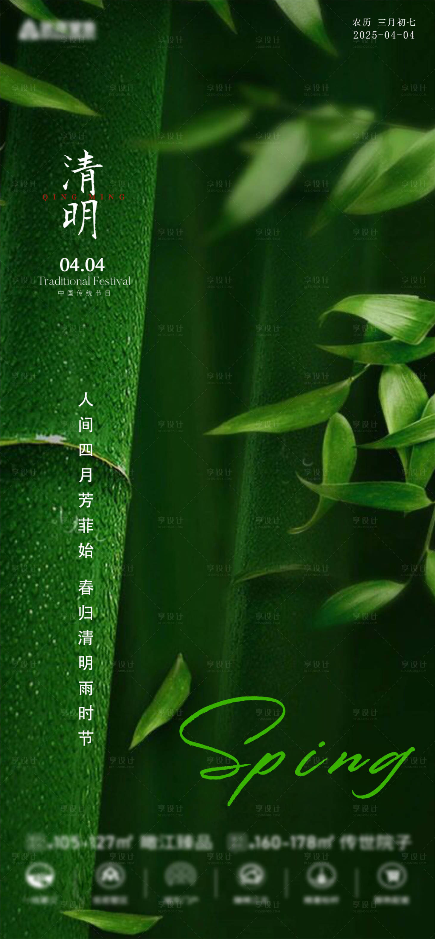 源文件下载【享设计】搜索编号：16450029864193602【地产清明节气海报】