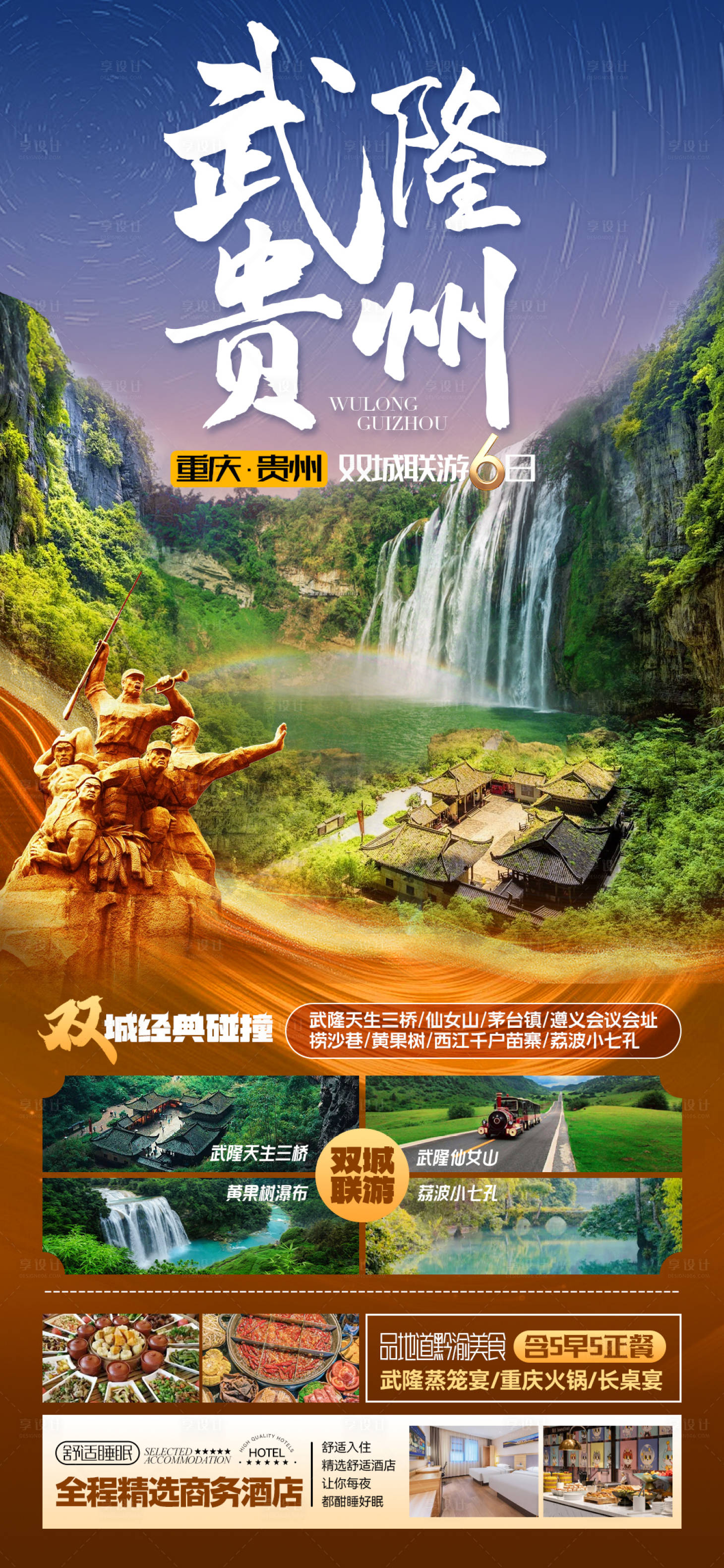 源文件下载【享设计】搜索编号：68630029445813793【武隆贵州海报】