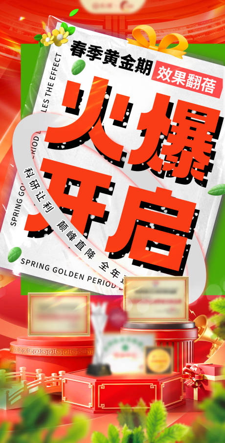 火爆开启海报
