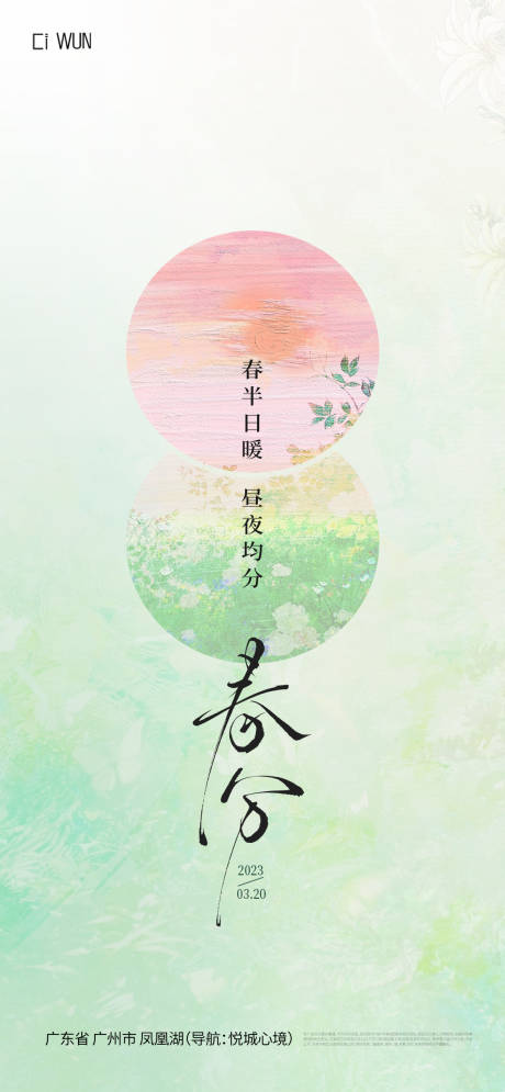 源文件下載【春分海報】編號：64440029495757360