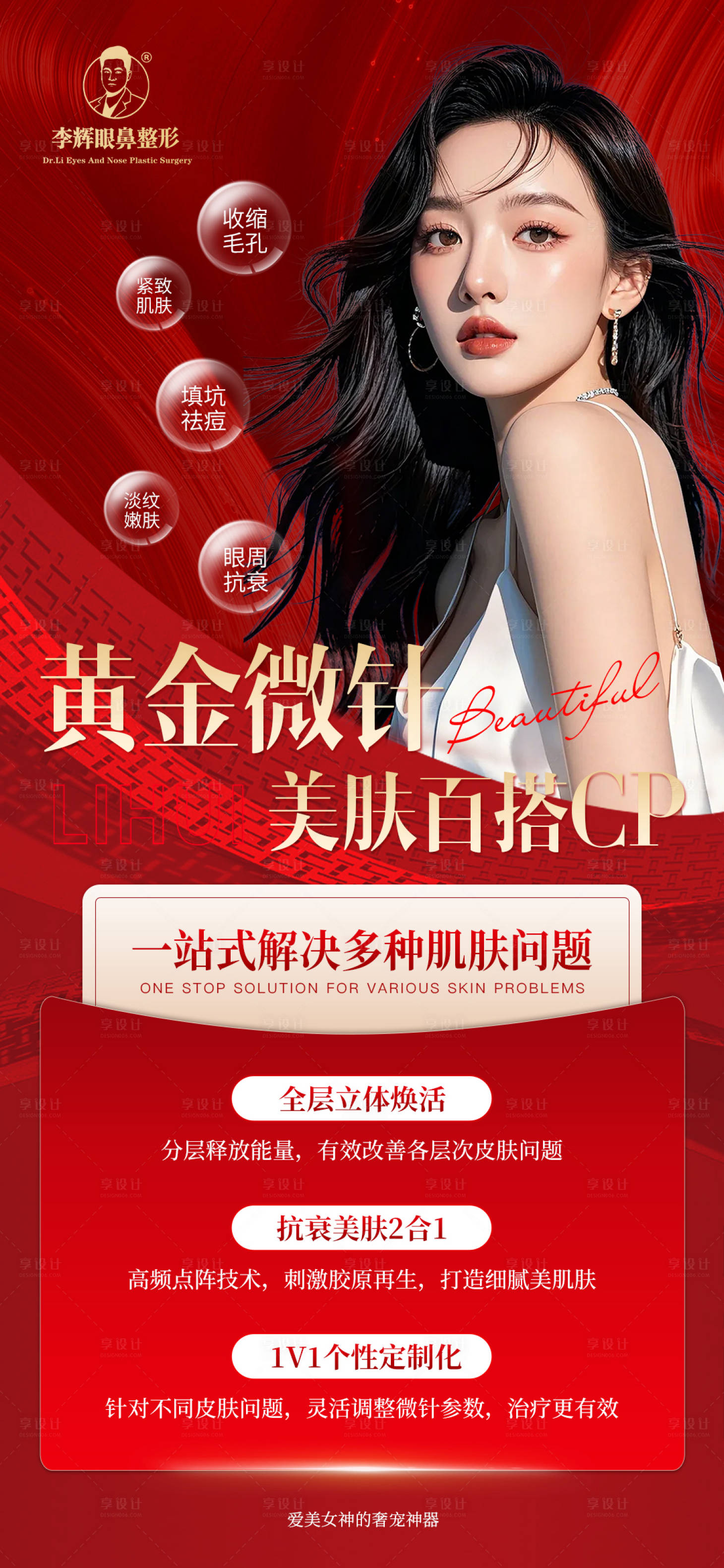 源文件下载【享设计】搜索编号：46440029138182476【黄金微针美肤百搭CP】