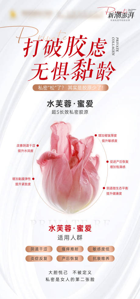 源文件下载【私密胶原海报】编号：61070029613299975