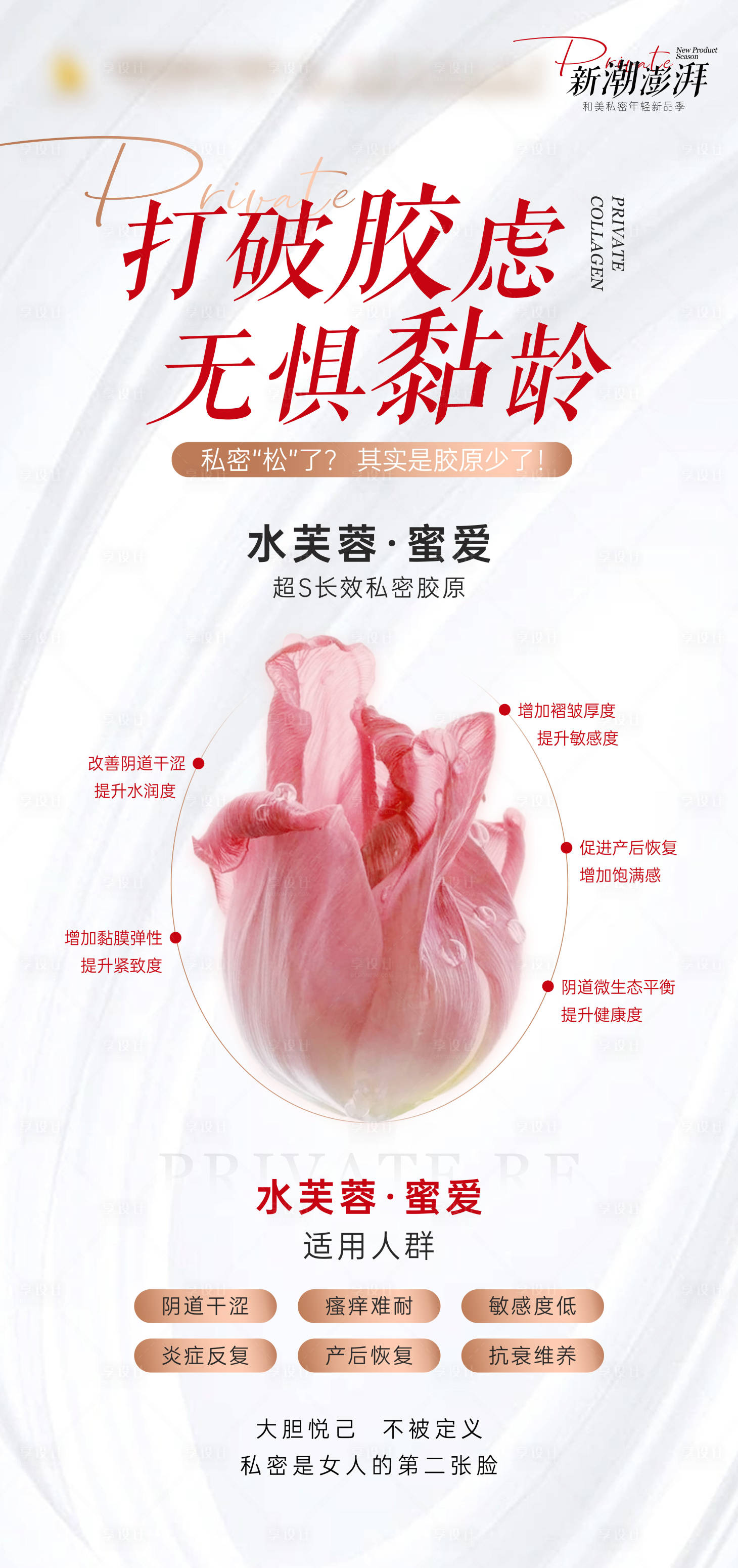 源文件下载【享设计】搜索编号：61070029613299975【私密胶原海报】