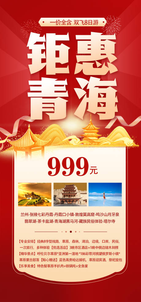源文件下載【享設計】搜索編號：36580029346807041【鉅惠青海旅游海報】