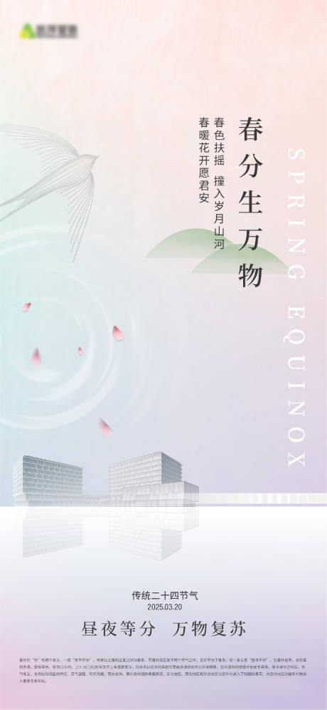 源文件下載【享設計】搜索編號：30800029545495210【房地產春分海報】