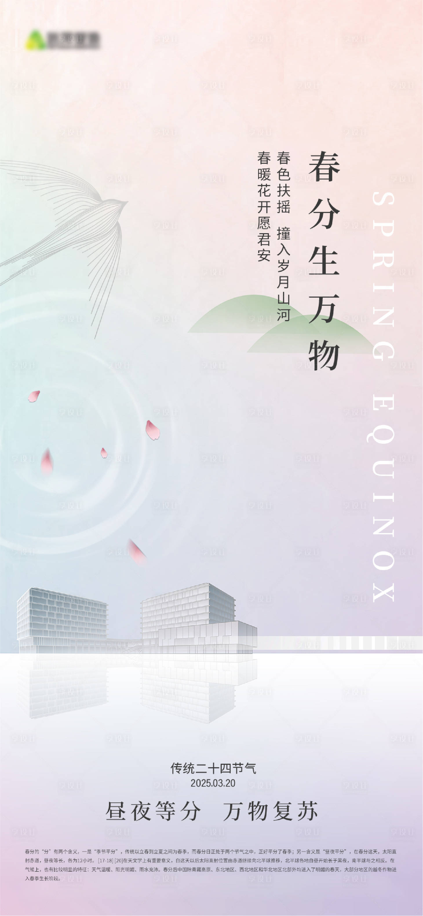 源文件下載【享設(shè)計(jì)】搜索編號(hào)：30800029545495210【房地產(chǎn)春分海報(bào)】
