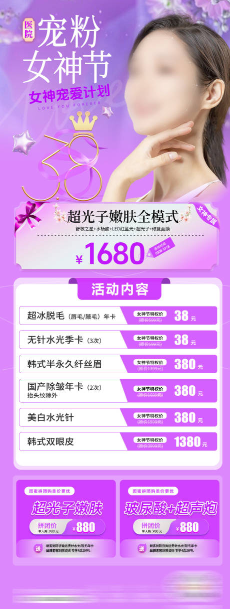 源文件下载【38女神节医美活动海报】编号：57950029179122070