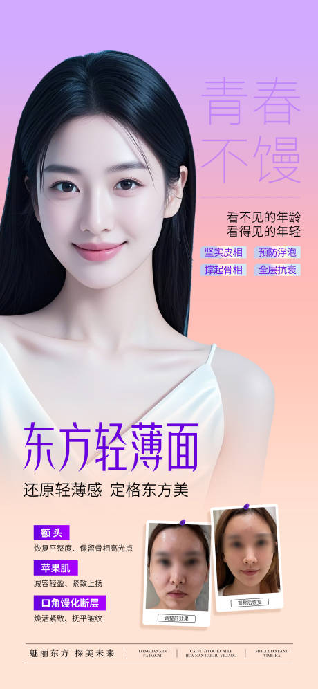 源文件下载【医美东方轻薄面海报】编号：66640029575885856