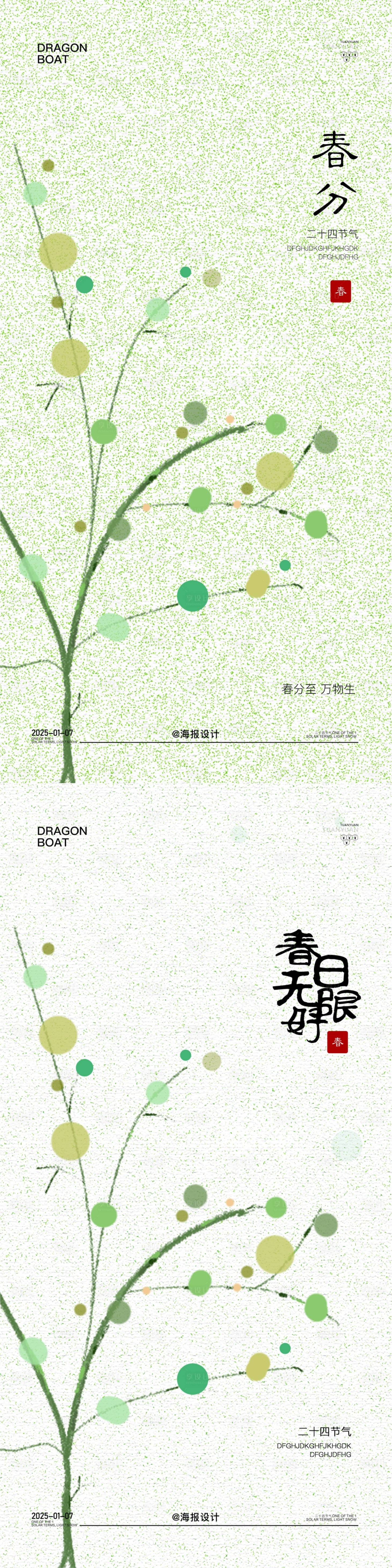 源文件下载【春分节气海报】编号：58890029165427693