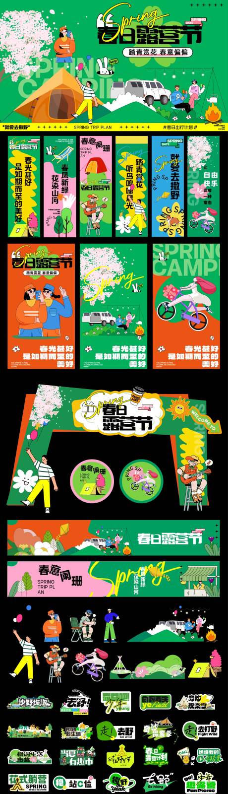 源文件下载【露营活动物料】编号：32780029755718029