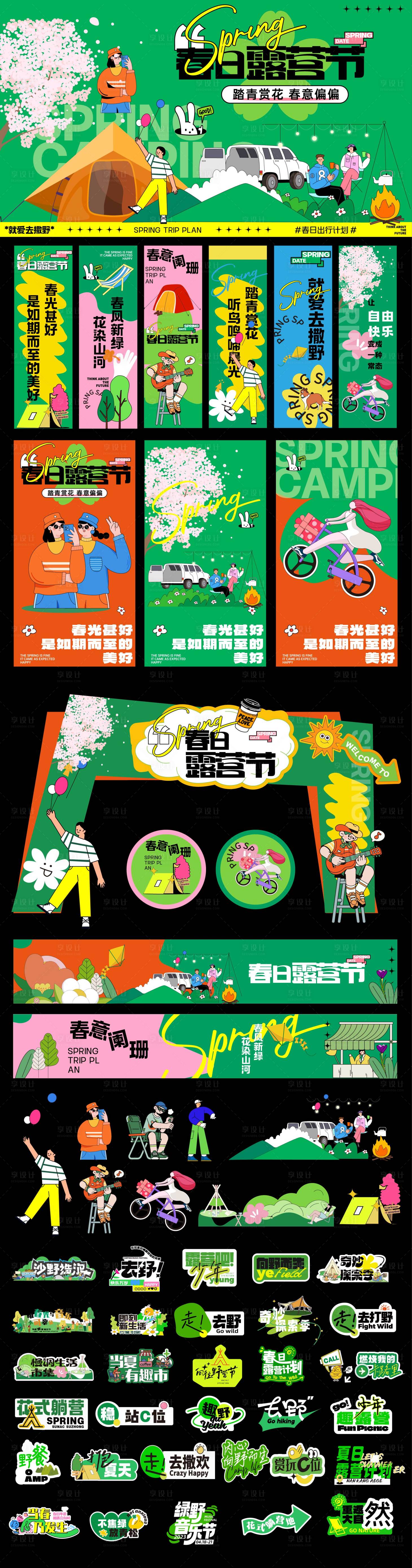 源文件下載【露營活動物料】編號：32780029755718029