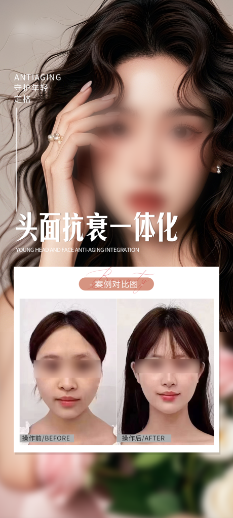 源文件下載【享設計】搜索編號：59130029861311512【醫美抗衰案例海報】