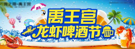 源文件下载【地产啤酒龙虾节主画面】编号：45200029699389199