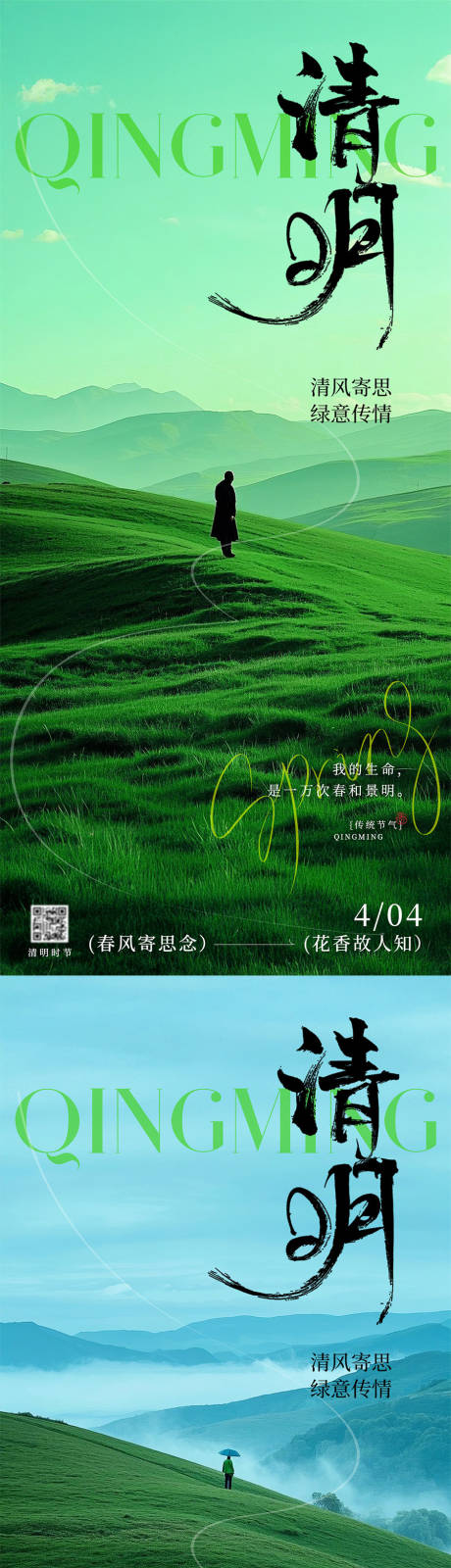 源文件下载【享设计】搜索编号：53410029668522819【清明节节日移动端海报】