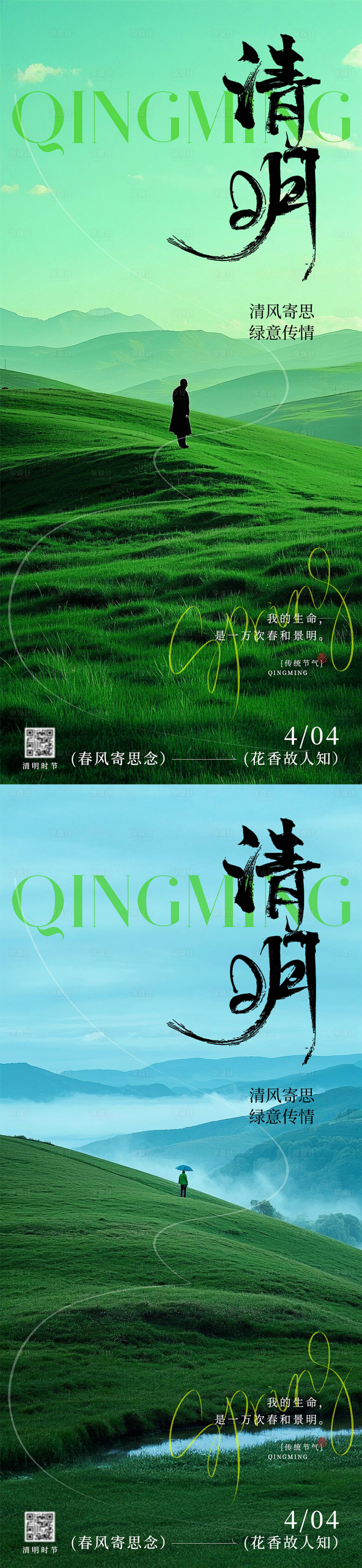 源文件下载【享设计】搜索编号：53410029668522819【清明节节日移动端海报】