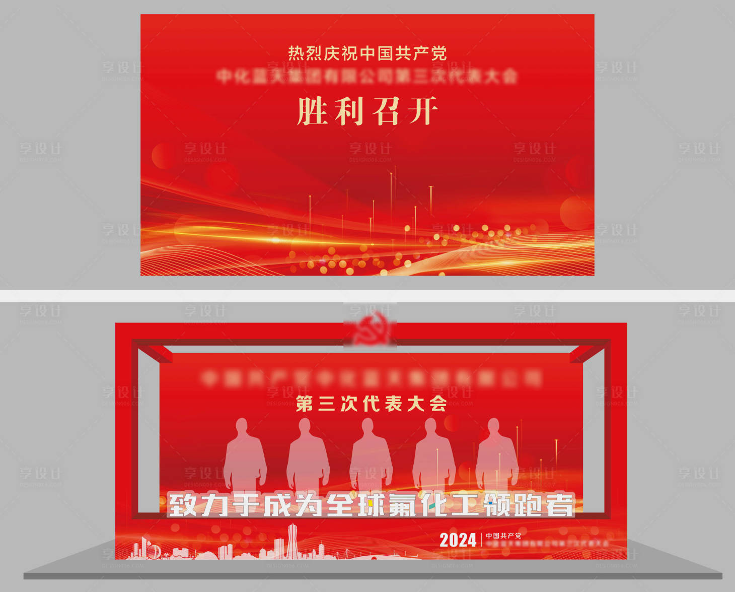 源文件下載【享設計】搜索編號：96120029812147673【黨代會】