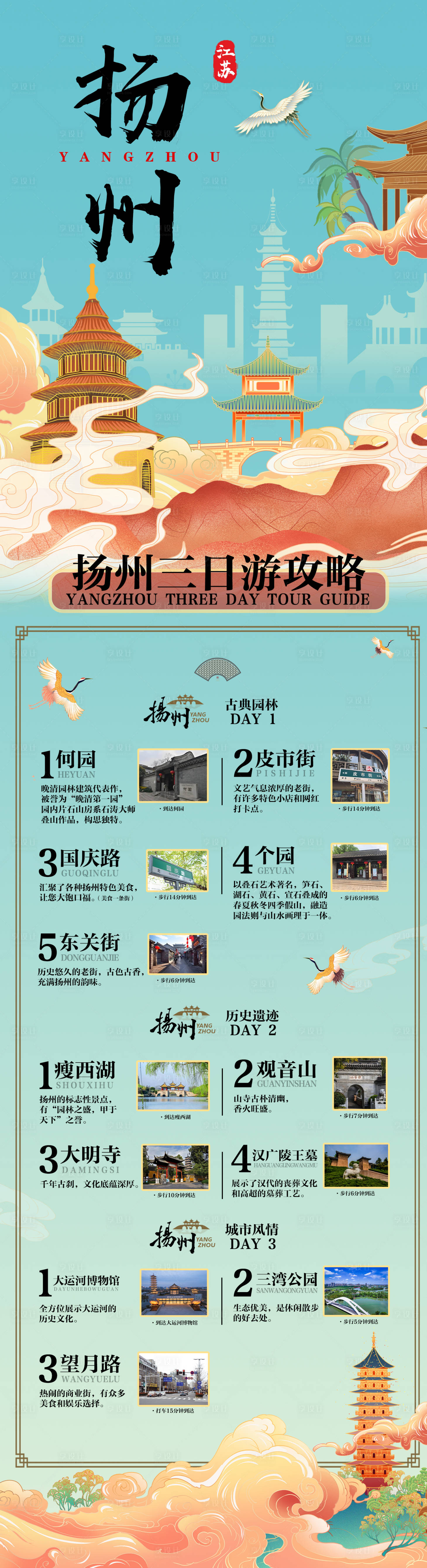 源文件下载【享设计】搜索编号：28880029845602297【扬州旅游攻略海报】