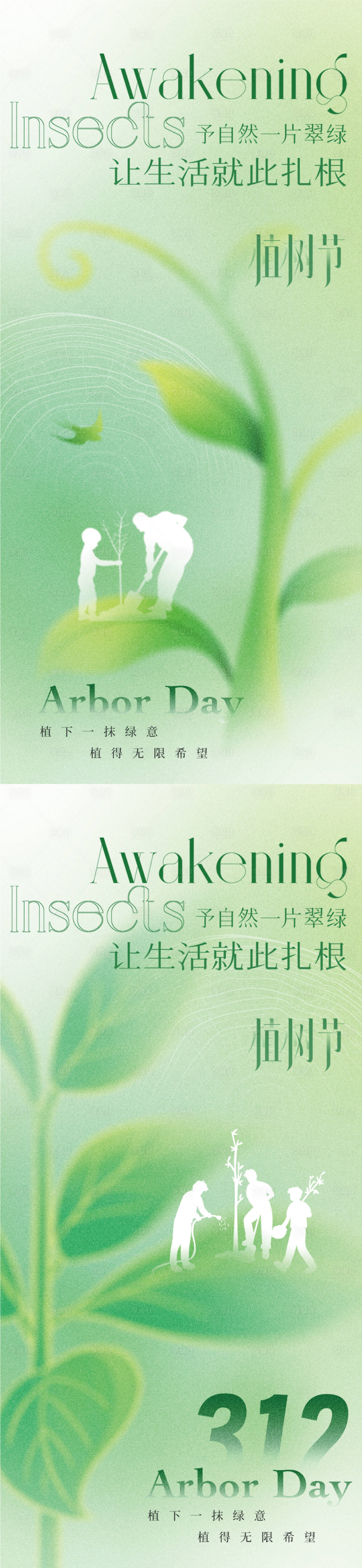 源文件下載【享設計】搜索編號：42700029259935839【植樹節彌散風系列海報】