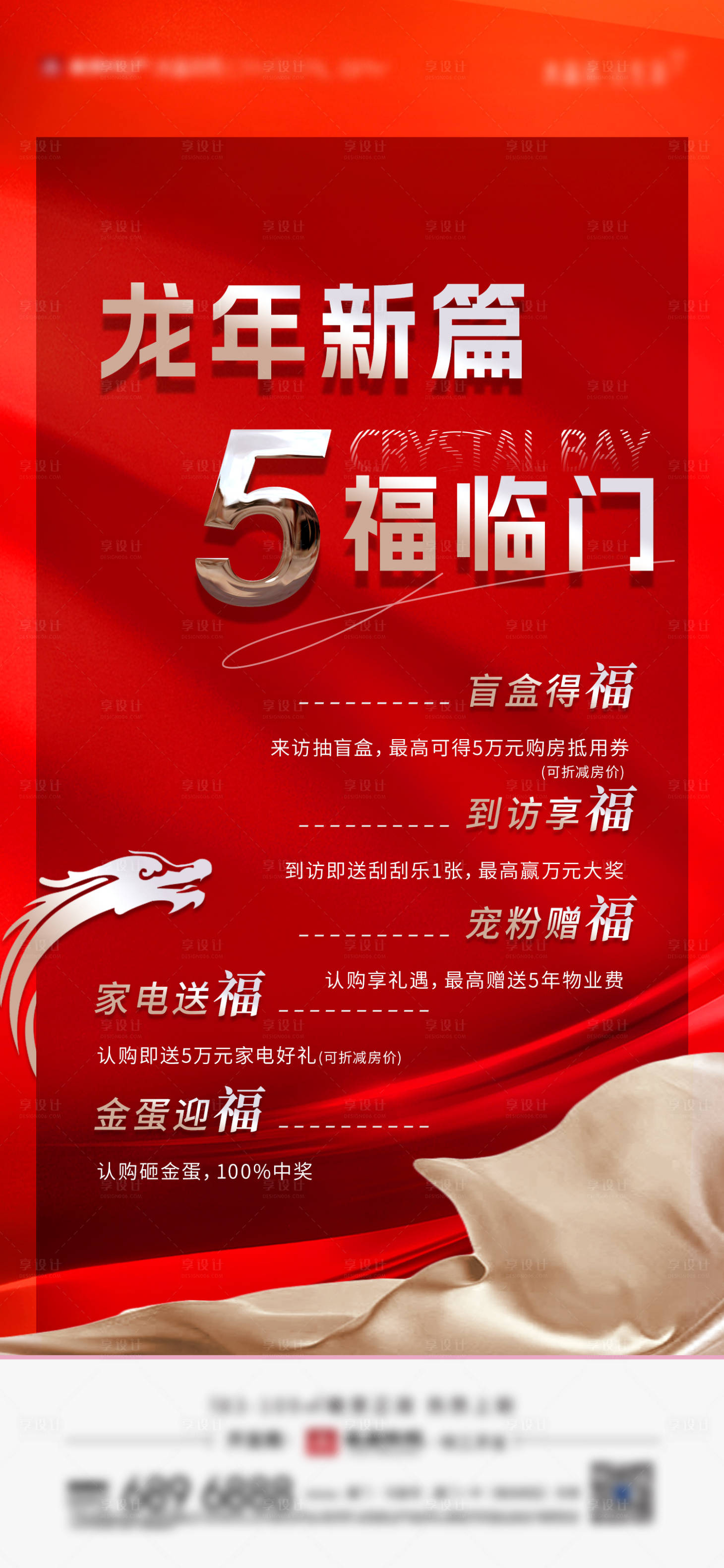 源文件下載【享設(shè)計(jì)】搜索編號(hào)：15880029712205221【地產(chǎn)龍年五重禮海報(bào)】