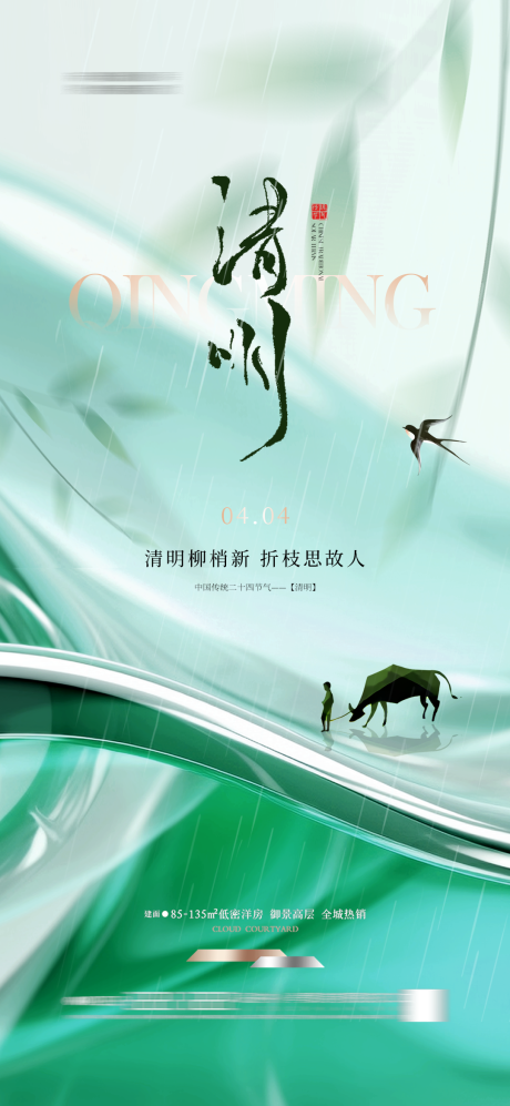 源文件下载【享设计】搜索编号：85070029860878529【清明节气海报】