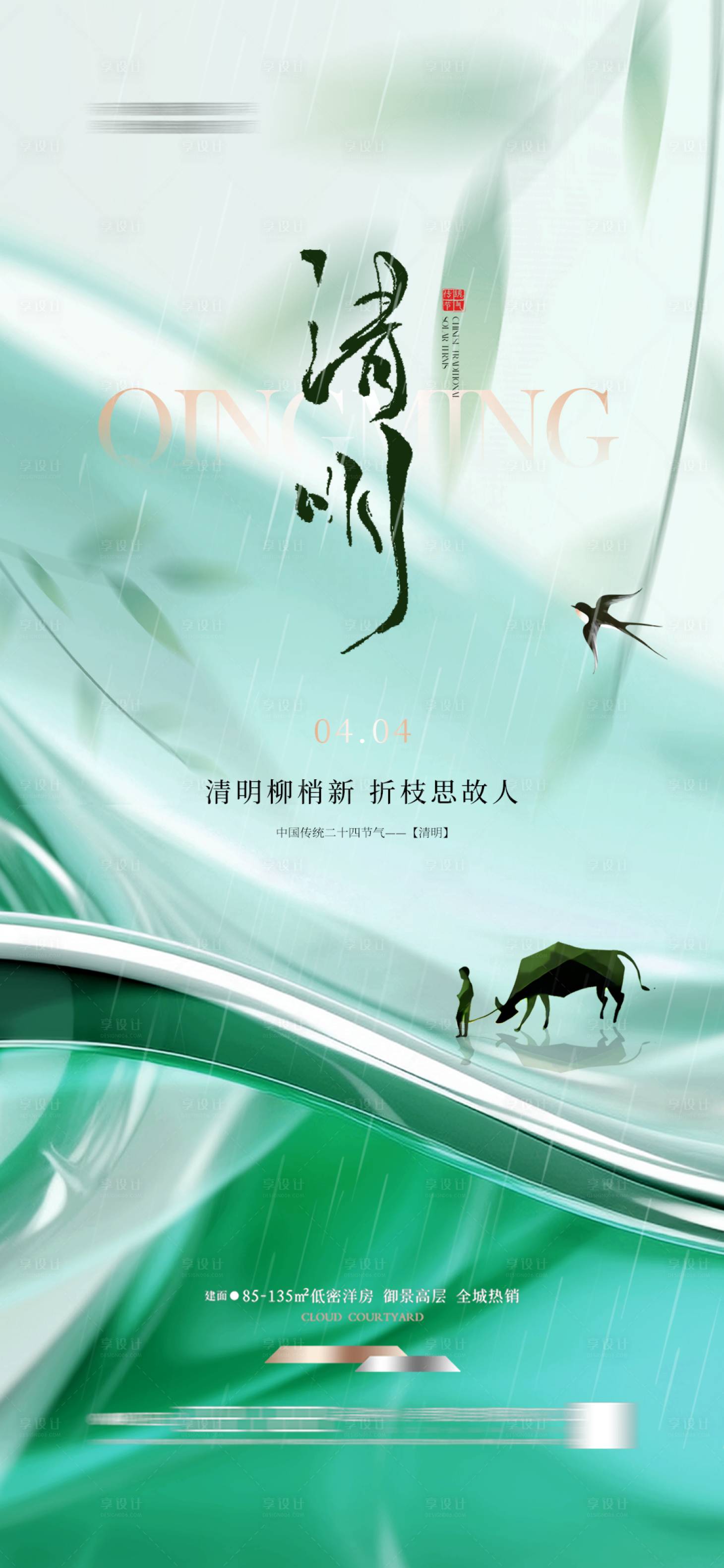 源文件下载【享设计】搜索编号：85070029860878529【清明节气海报】