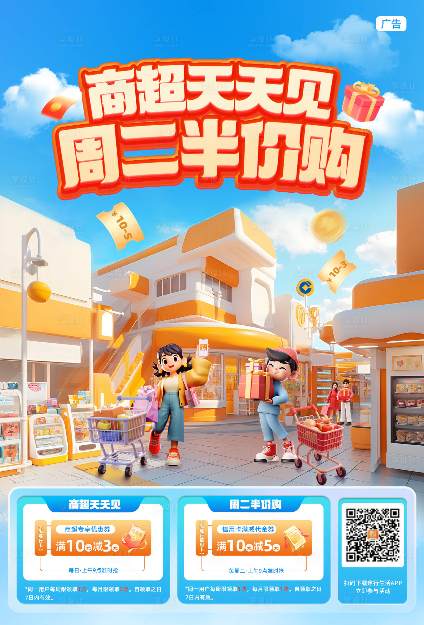 源文件下载【享设计】搜索编号：16980029867678181【超市优惠海报】