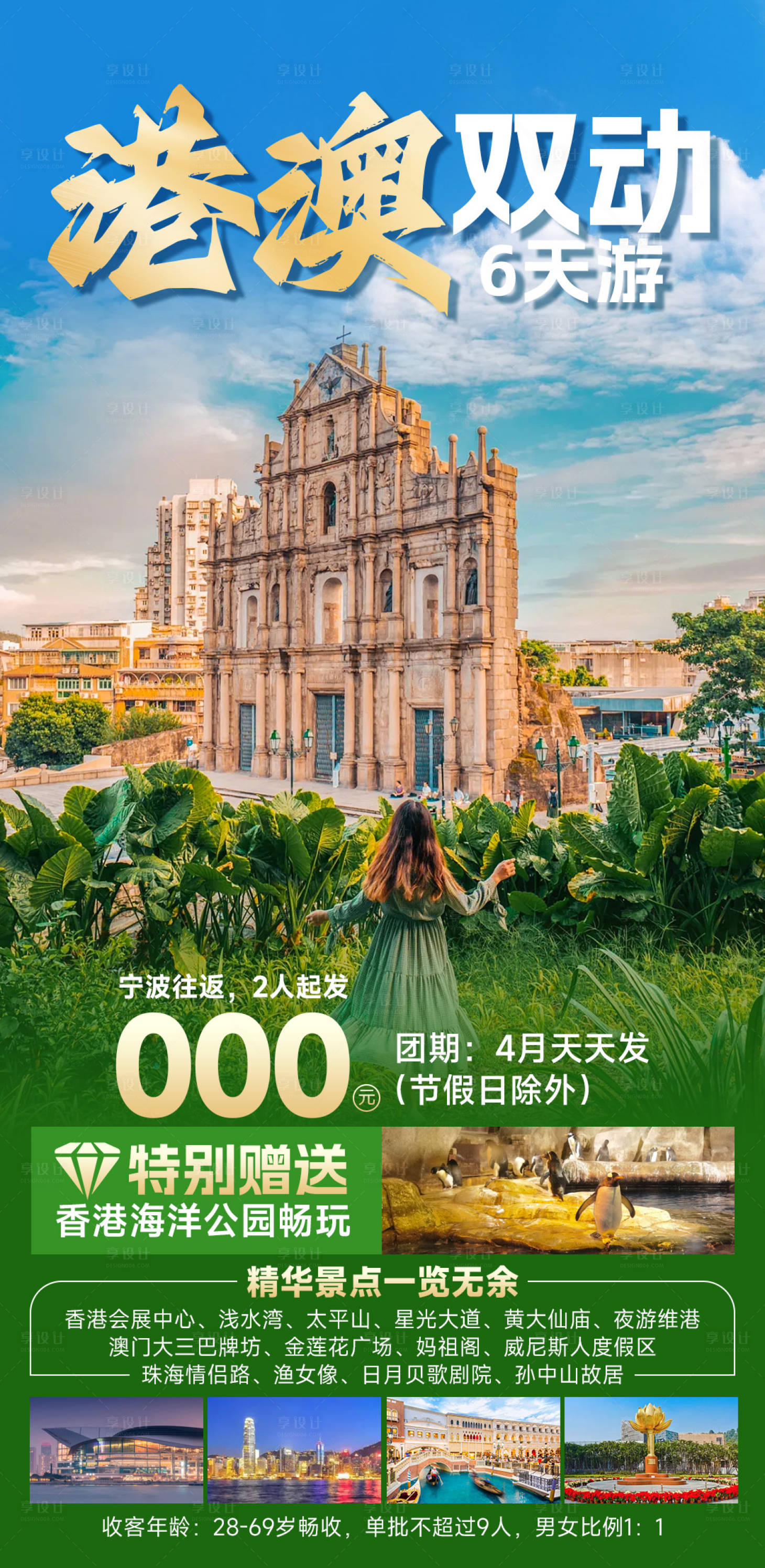 源文件下載【享設計】搜索編號：81180029811421412【港澳雙動6天游海報】