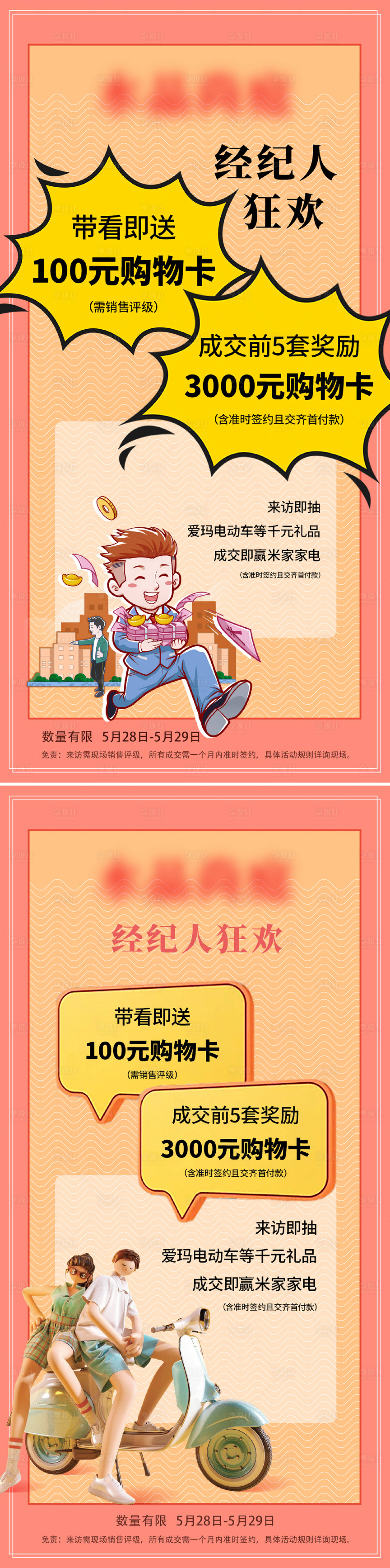 源文件下载【享设计】搜索编号：19650029811963345【房地产渠道分销经纪人奖励微单海报】