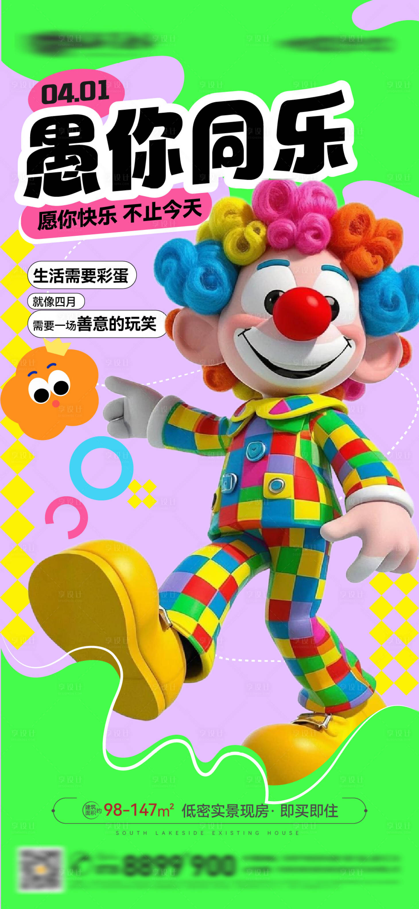 源文件下載【享設(shè)計(jì)】搜索編號(hào)：77160029659409195【愚人節(jié)愚你同樂多巴胺配色繽紛海報(bào)】