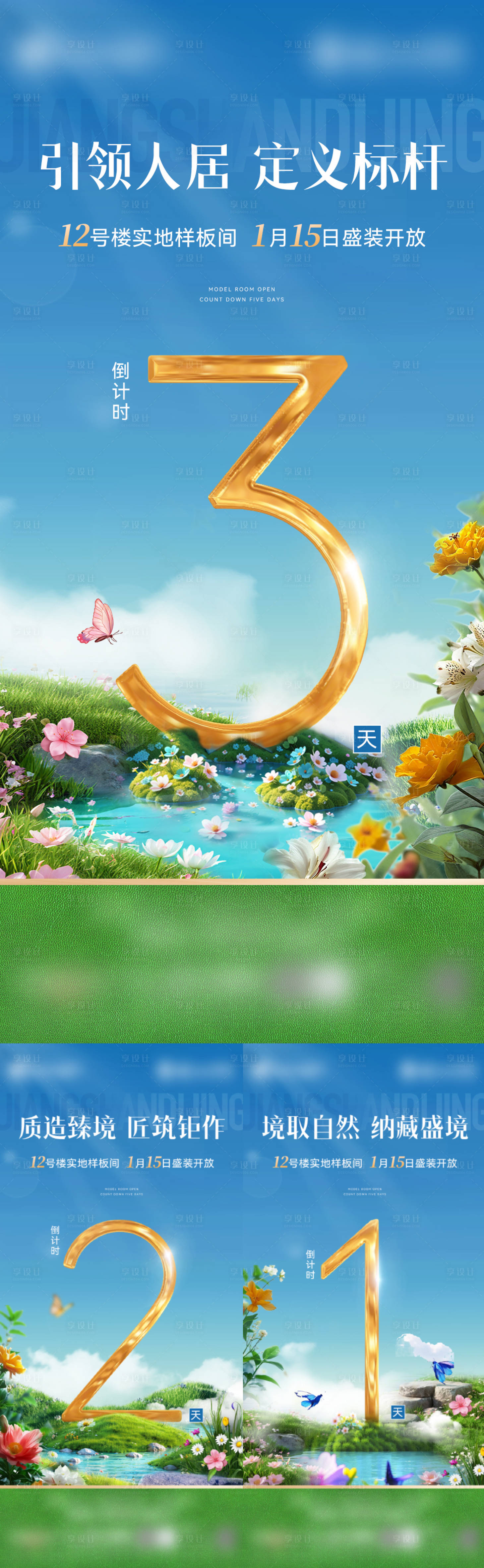 源文件下载【地产春日样板间开放倒计时海报】编号：55740029517555649