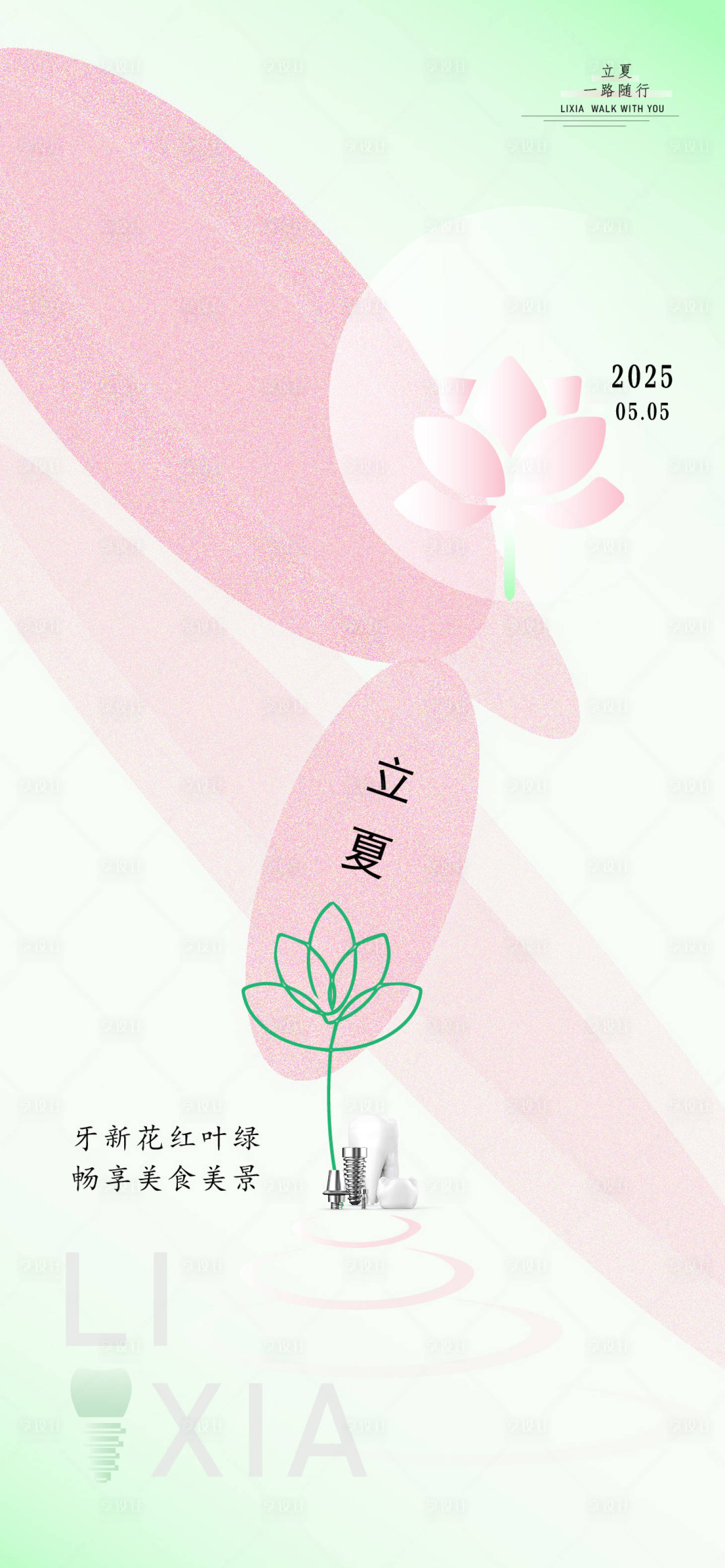 源文件下载【享设计】搜索编号：29370029548562355【立夏口腔海报】