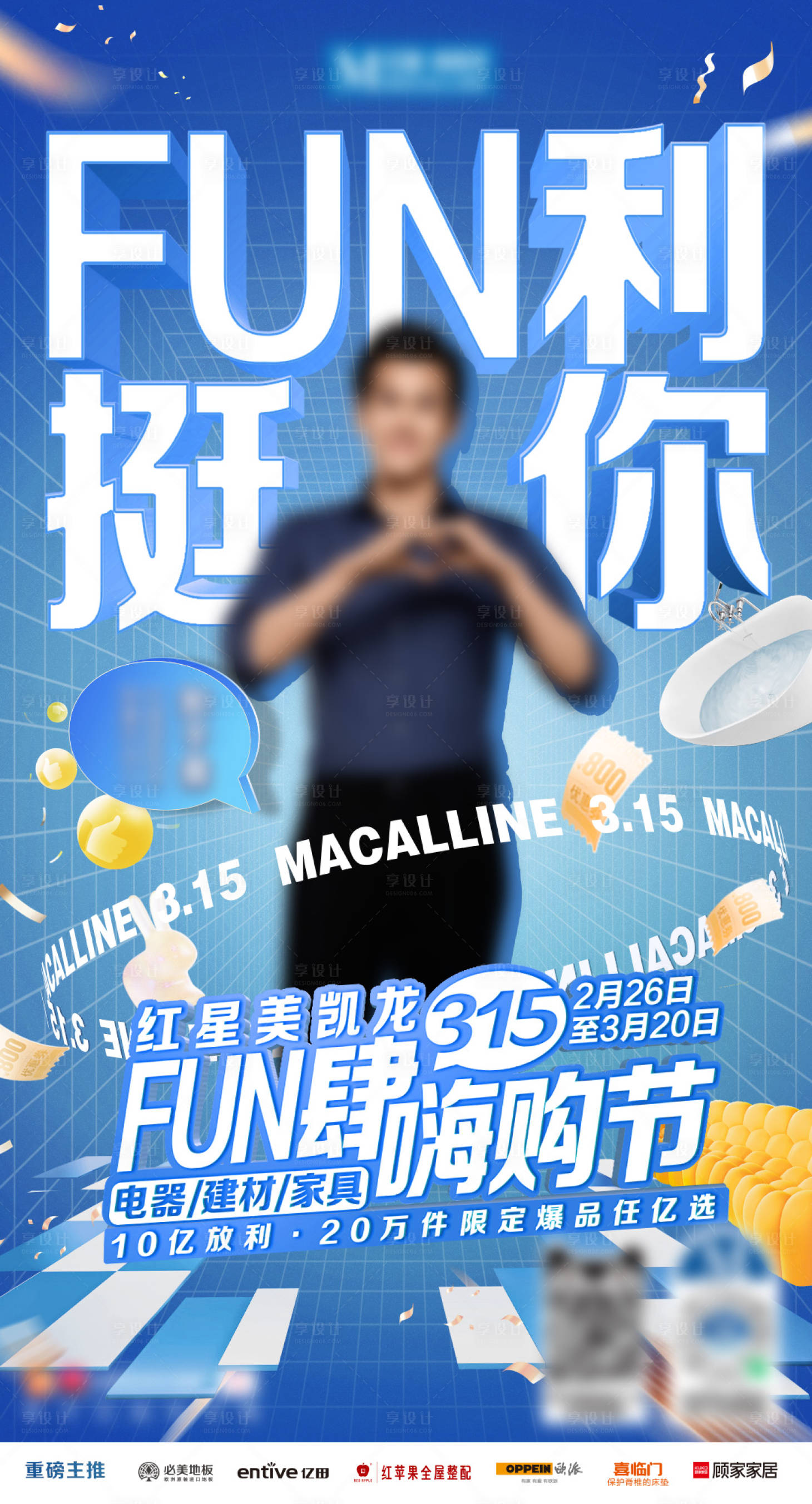 源文件下载【享设计】搜索编号：61730029292649516【315家居家装促销利益点海报】