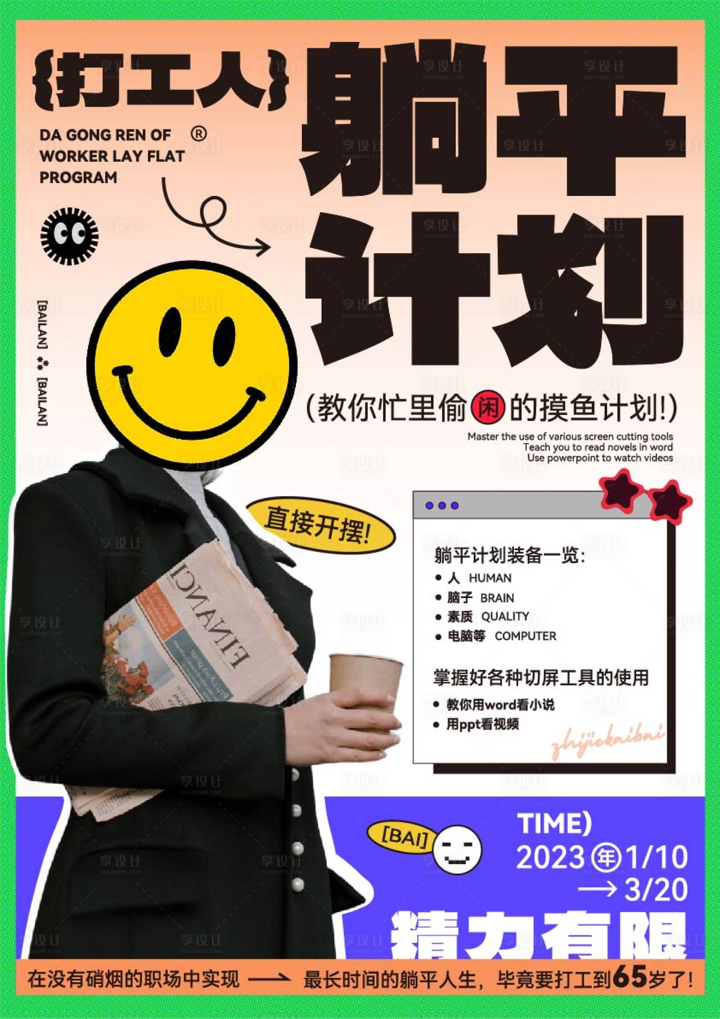源文件下載【享設計】搜索編號：80760029170254826【躺平計劃海報】
