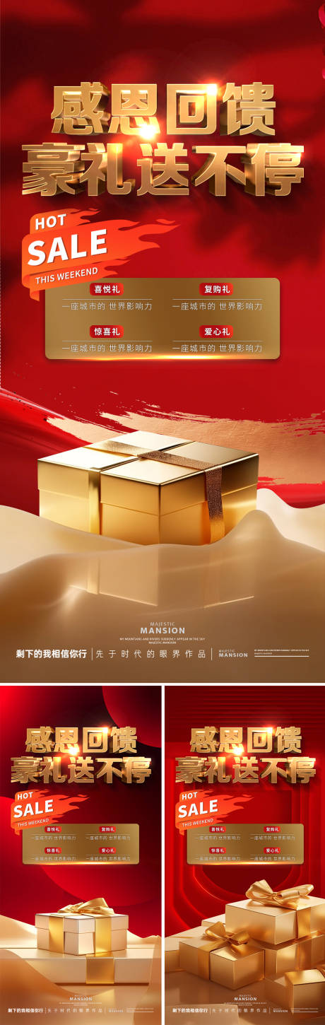 源文件下载【地产四重礼感恩回馈大字报海报】编号：82300029107343441