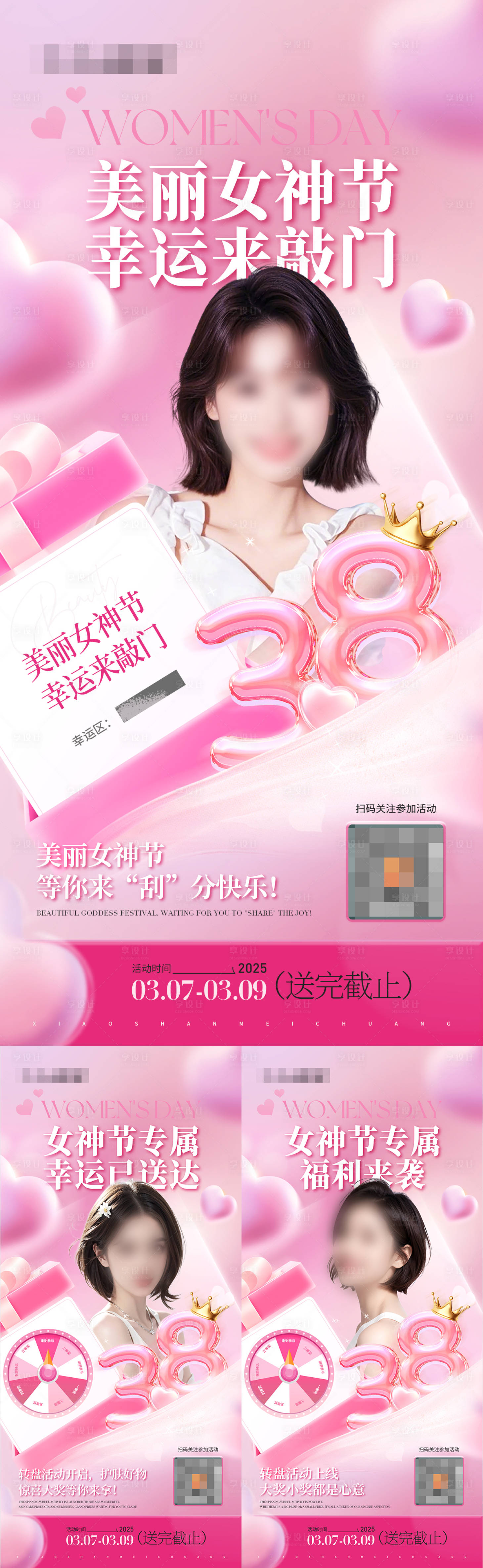 源文件下载【享设计】搜索编号：65970029245799389【医美美业女神节活动海报】