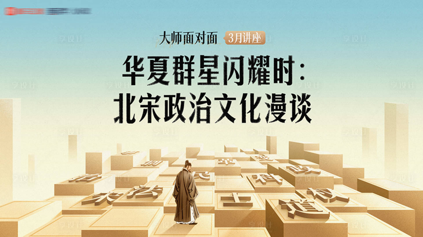源文件下载【享设计】搜索编号：46390029671813226【大师课主视觉活动展板】
